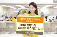 KB국민은행, 해외여행 고객 대상 ‘KB환전 페스티벌’ 실시