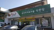산림청, 마을기업 국유림 사용허가 승인