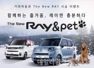 기아차, 반려동물과 함께 하는 ‘더 뉴 레이’ 체험 이벤트 진행