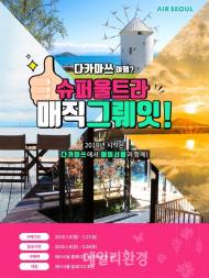 에어서울, ‘슈퍼 울트라 매직 그뤠잇’ 이벤트 실시