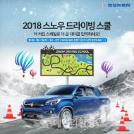쌍용차, ‘스노 드라이빙 스쿨’ 참가자 모집