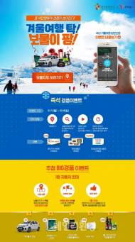 경품이 팡팡 쏟아지는 겨울여행 떠나자~