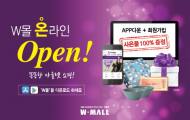 W몰 아울렛, 제품과 할인을  담은 W몰 온라인 오픈