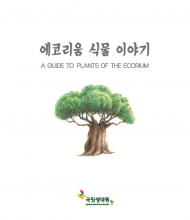 국립생태원,  대표 전시식물 54종 다룬 안내서 발간