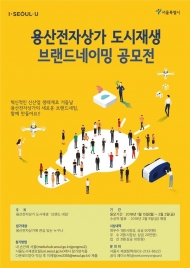서울시, 용산전자상가 도시재생사업 브랜드 네이밍 공모