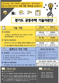 경기도, 공동주택 기술자문단 사업 신청자 모집