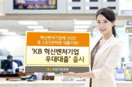 KB국민은행, 혁신벤처기업에 5년간 총 1조5000억원 대출지원