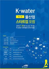 K-water, 물산업 스타트업 기업 육성