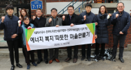 서울에너지공사-한국에너지공단-한국주거복지협회 ‘따뜻한 환경 마을 만들기’ 사업 추진