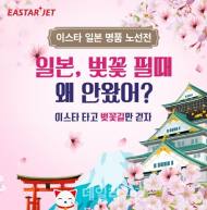 이스타항공, 일본 벚꽃 여행위한 특가 판매