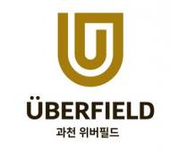 과천주공2단지 재건축 단지명 ‘과천 위버필드’로 확정