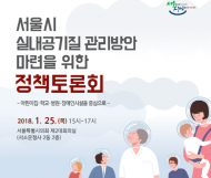 박마루 서울시의원, ‘서울시 실내공기질 관리 방안 마련을 위한 정책토론회’ 개최