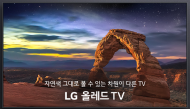 'TV를 넘어 지구의 한 조각이 되다' LG 올레드 TV 광고 인기