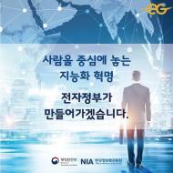 행안부 "올해 전자정부 지원사업 핵심은 '지능형 정부'"