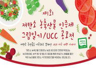 온실가스 배출 줄인 착한 농산물 그림일기·UCC 공모전 개최