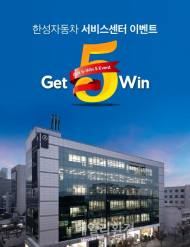 한성 벤츠, ‘Get 5-Win 5’ 캠페인 진행