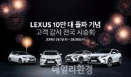 렉서스, 고객 감사 전국 시승회 개최