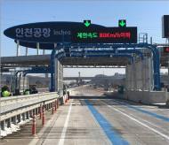 인천공항요금소, 민자 최초 다차로 하이패스 도입…제한속도 80km