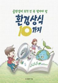 환경공단, 초등생 눈높이 맞춘 환경교육도서 발간