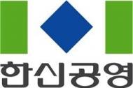 한신공영, 287억 규모 새만금지구 방수제 건설공사 수주
