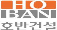 호반건설, 설 명절 맞아 협력사 대금 1300억원 조기 지급