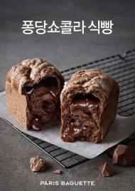 파리바게뜨, ‘퐁당쇼콜라식빵’ 출시