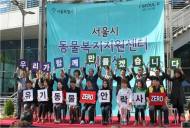 사람과 동물이 공존하는 서울 ‘안락사 제로, 입양률 100%’ 사업 추진