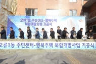 구로구, 오류1동 노후청사 복합개발사업 ‘첫 삽’