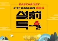 이스타항공, 설연휴 특가 이벤트