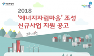 서울시, 에너지 절약·생산 실천하는 에너지자립마을 올해 100개소 목표