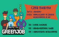 건강한 환경의식 가질 수 있는 녹색교육의 장 '찾아가는 그린잡' 전시
