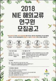 국립생태원, 환경생태분야 해외교류연구원 모집