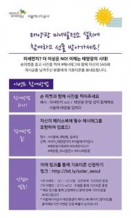 서울에너지공사 ‘태양광 미니발전소 참여’이벤트 실시