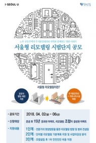 서울시, 서울형 공동주택 리모델링 시범단지 5곳 조성