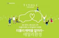 쌍용차, 티볼리 알리기 프로젝트
