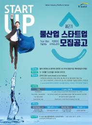 K-water, 물산업 혁신 창업 기술·아이디어 발굴·지원