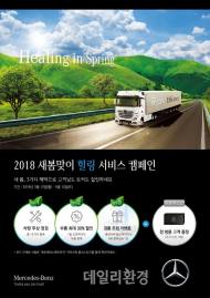 다임러 트럭, 봄맞이 서비스 캠페인 실시