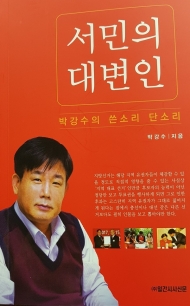 박강수 대한장애인사격연맹회장, ‘서민의 대변인’ 출판기념회 성료