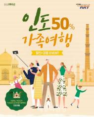 KRT, 인도 가족여행 반값 이벤트 실시