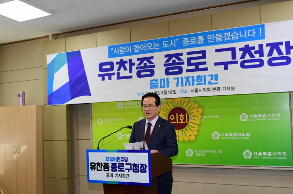 유찬종 시의원, 종로구청장 출마