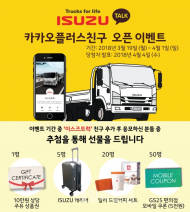 이스즈 트럭, 고객과 소통 강화