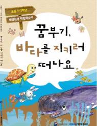 해양환경관리공단, 해양환경교육교재 ‘출간