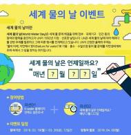 K-water, ‘세계 물의 날’맞아 다양한 이벤트 진행