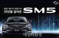 르노삼성, SM5 출시 20주년 기념 프로모션 진행