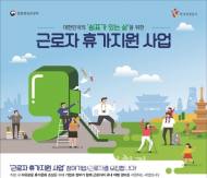 정부, ‘근로자 휴가지원 사업’ 본격 도입