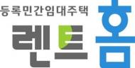 국토부, 등록임대 시스템 ‘렌트홈’ 내달 2일 개통