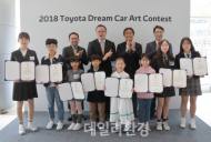 한국 토요타, ‘2018 토요타 드림카 아트 컨테스트’ 한국 예선 시상식 개최