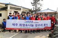 광동제약 제주도 환경 집수리, ‘고맙수다’