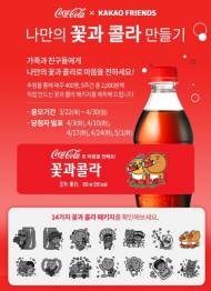 코카-콜라, 짜릿한 봄맞이 이벤트 실시