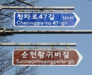 용산구, 숙명여대 앞 ‘순헌황귀비길’ 명예도로명 부여